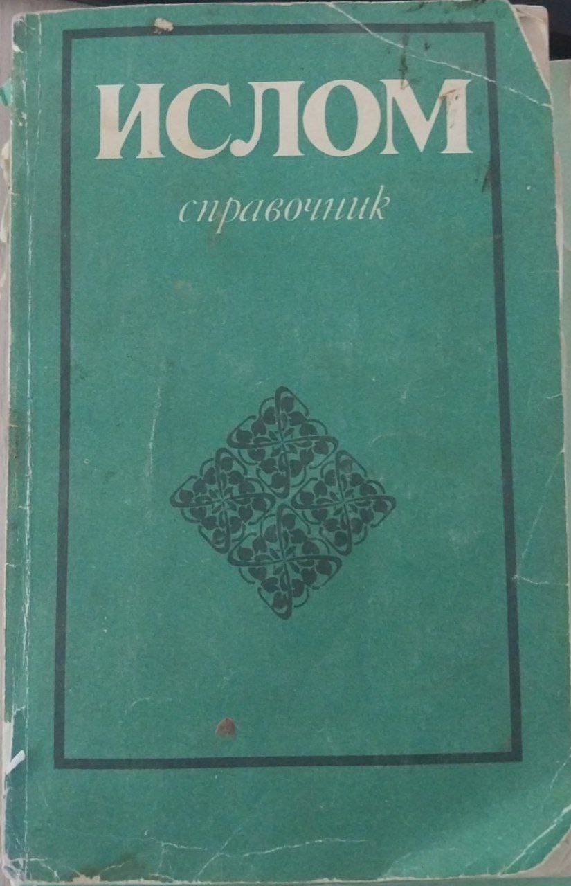 Ислом. Справочник