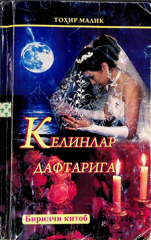 Келинлар дафтарига.(Қайта нашр)
