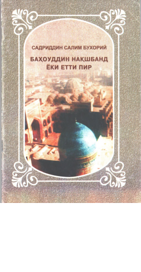 Баҳоуддин Нақшбанд ёки етти Пир