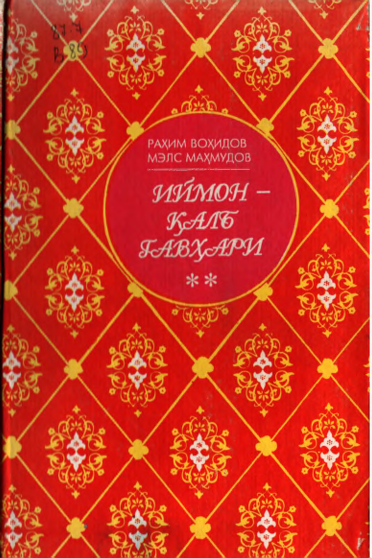 Иймон қалб гавҳари