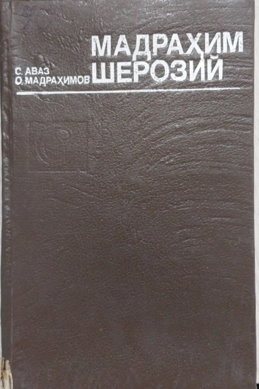 Мадраҳим Шерозий