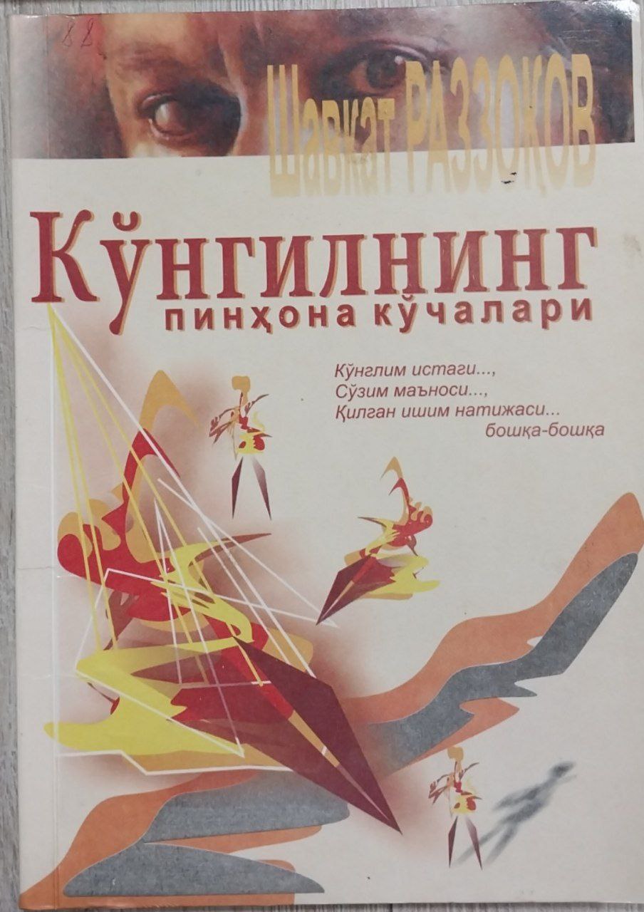 Кўнгилнинг пинхона кўчалари