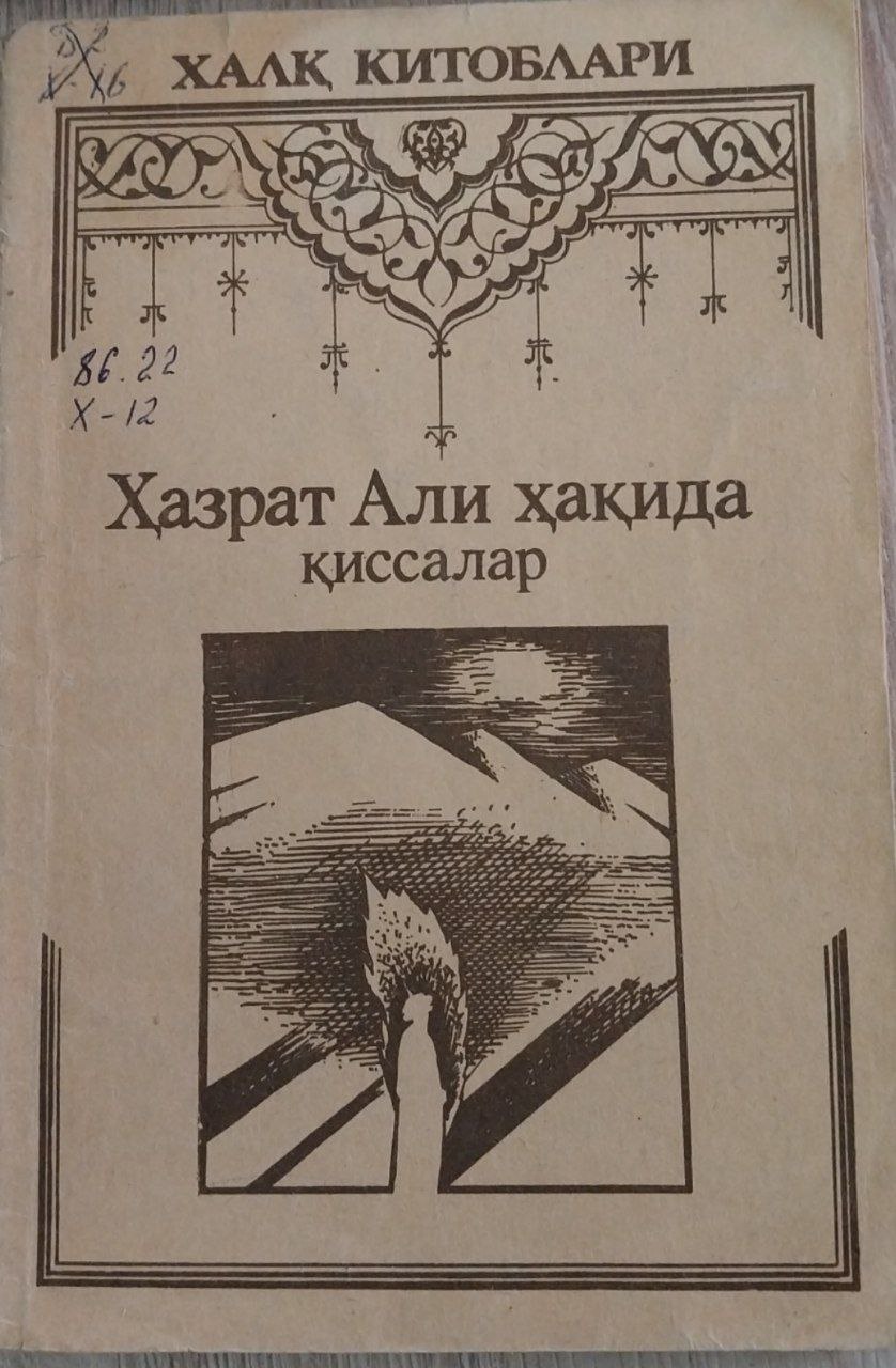 Ҳазрати Али Ҳақида қиссалар