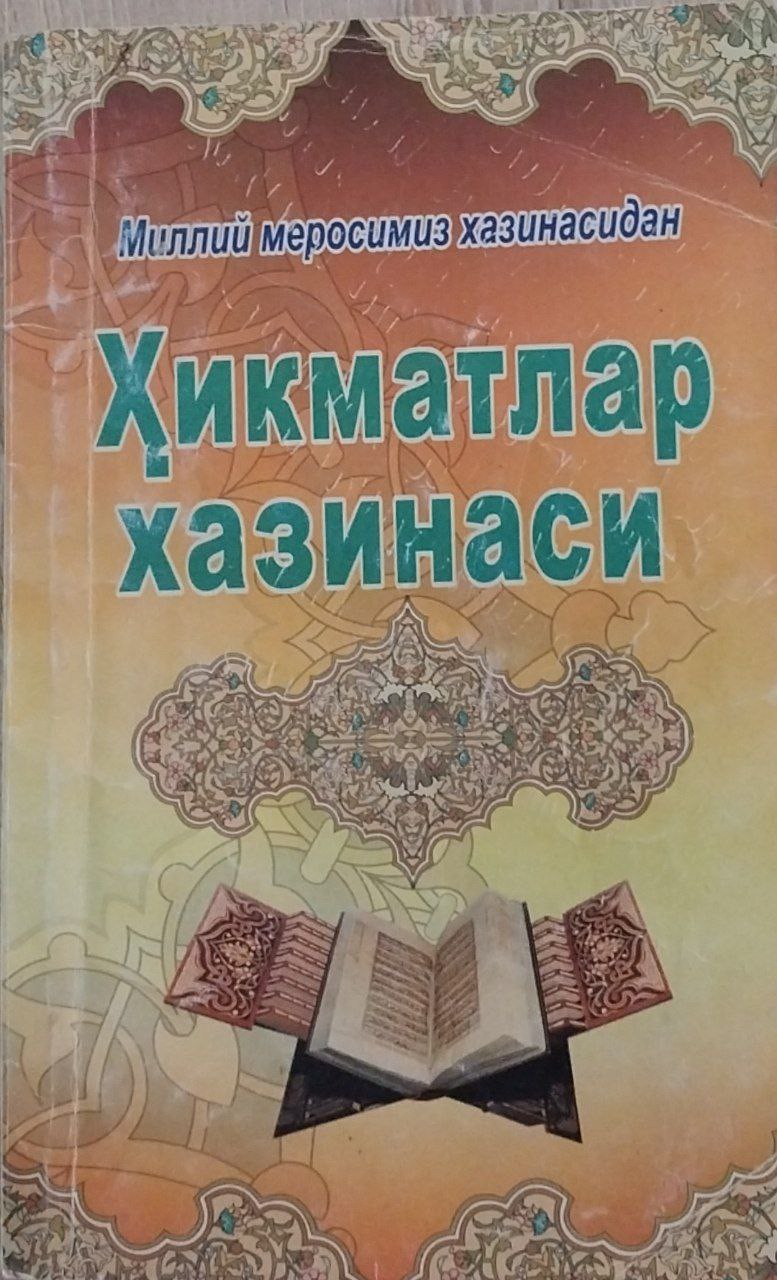 Миллий меросимиз хазинасидан.Ҳикматлар хазинаси.