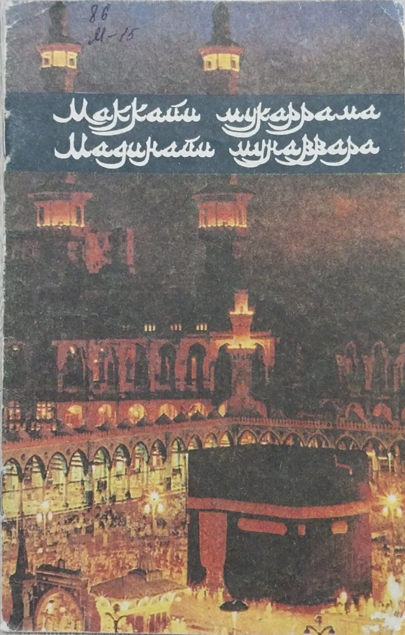 Маккайи мукаррама Мадинайи мунаввара.