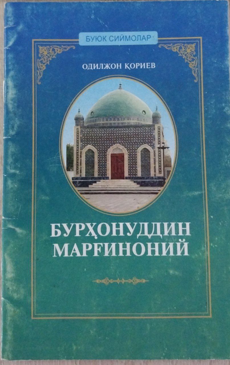 Бурҳонуддин Марғилоний