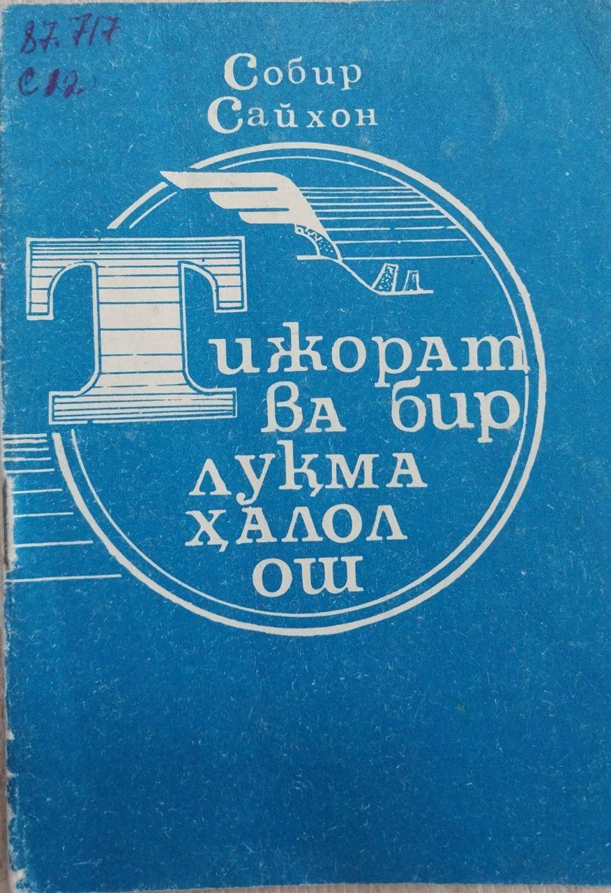 Тижорат ва бир луқма ҳалол ош