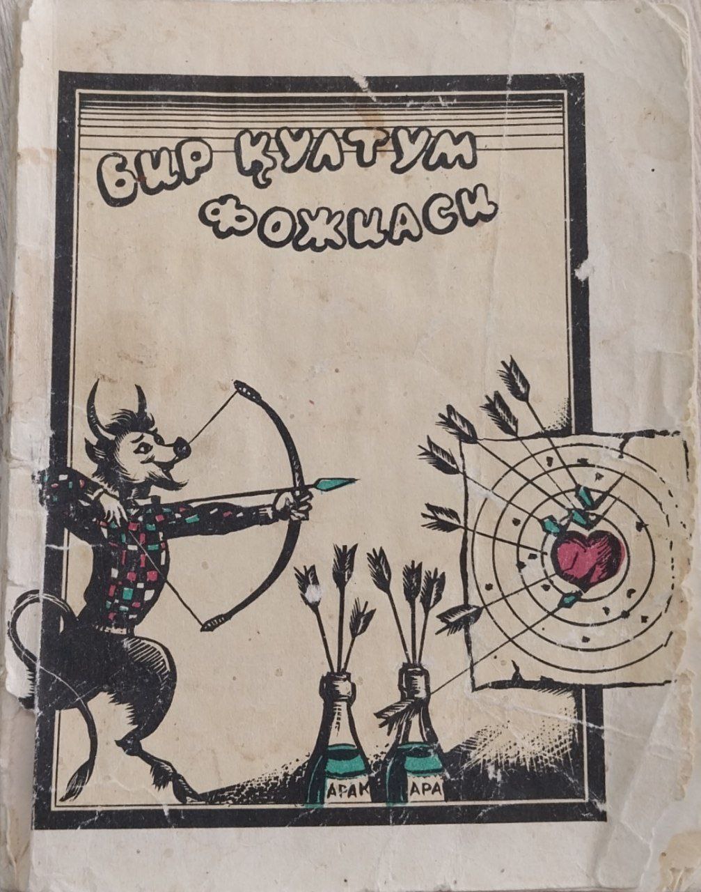 Бир қултум фожиаси