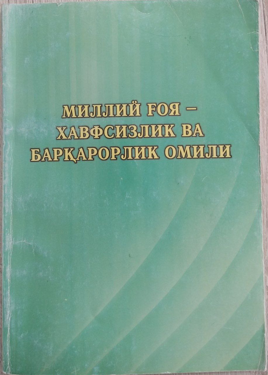 Миллий ғоя- хавсизлик ва барқарорлик омили