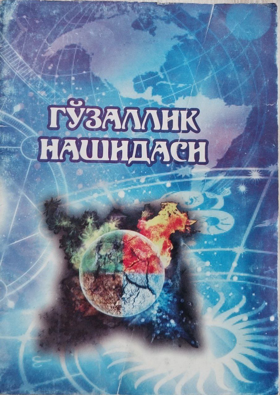 Гўзаллик нашидаси