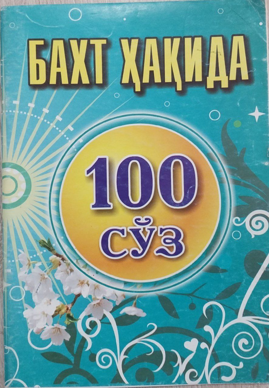 Бахт ҳақида 100 сўз