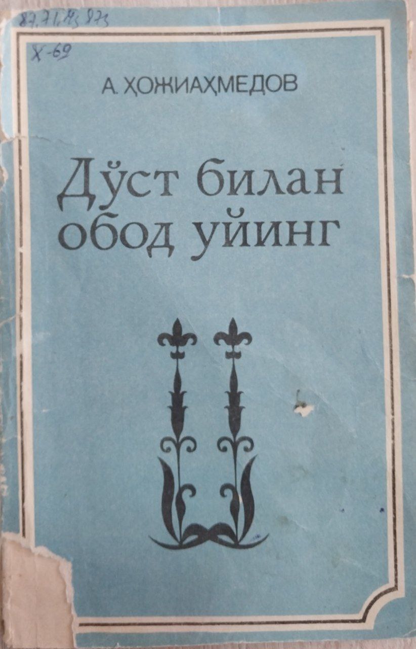 Дўст билан обод уйинг