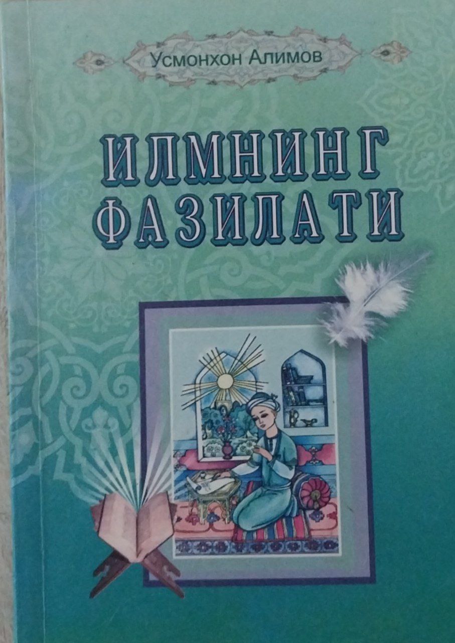 Илимнинг фазилати