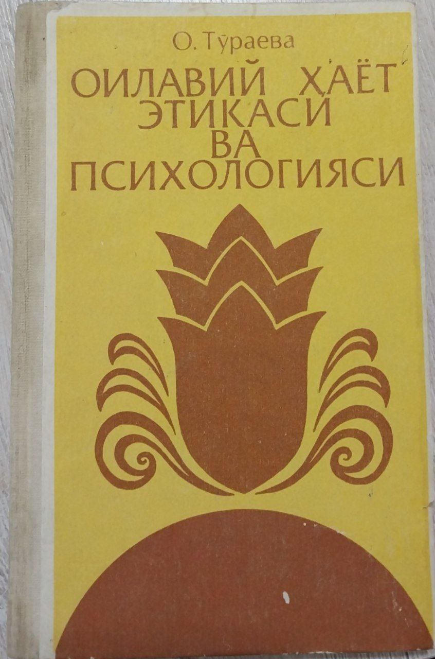 Оилавий ҳаёт этикаси ва психологияси