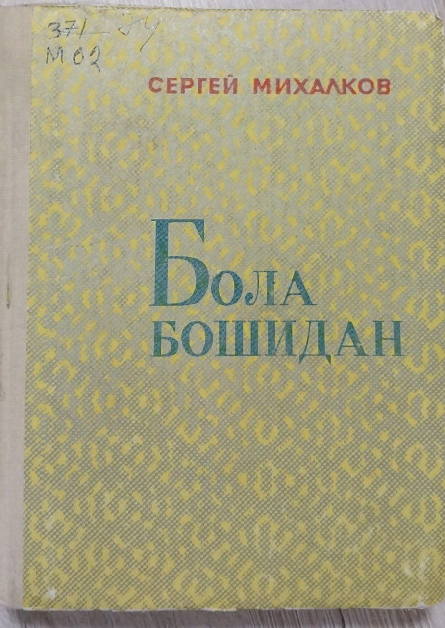 Бола бошидан