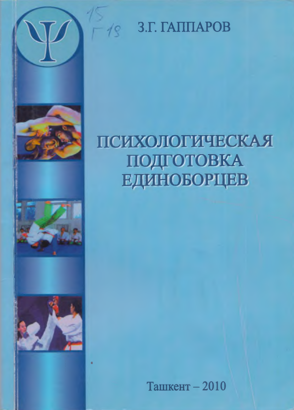 Психологическая подготовка единоборцев