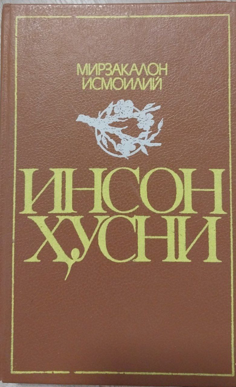 Инсон ҳусни. Одамийлик қиссаси
