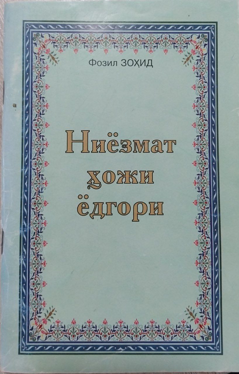 Ниёзмат ҳожи ёдгори