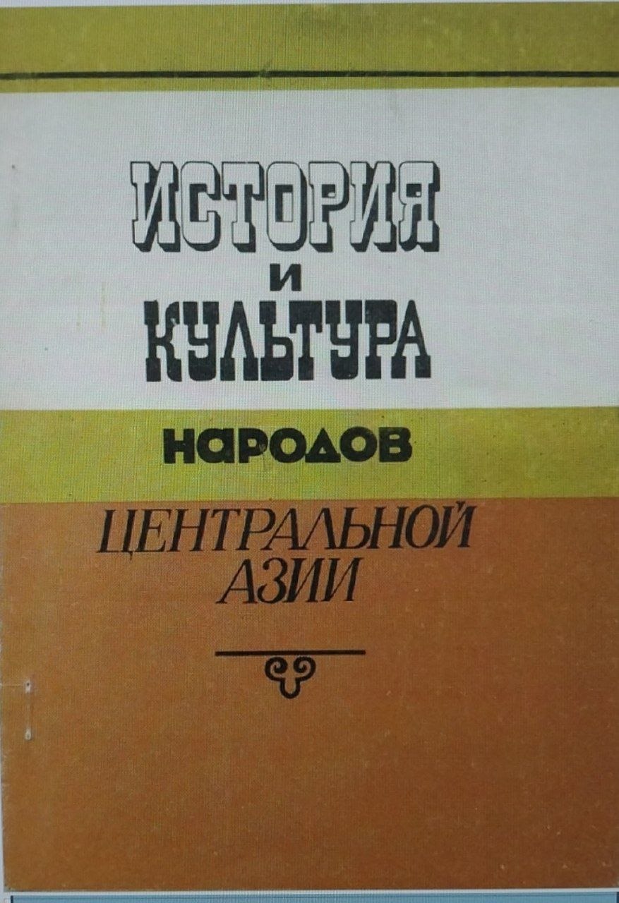 История и культура народов Центральной Азии.