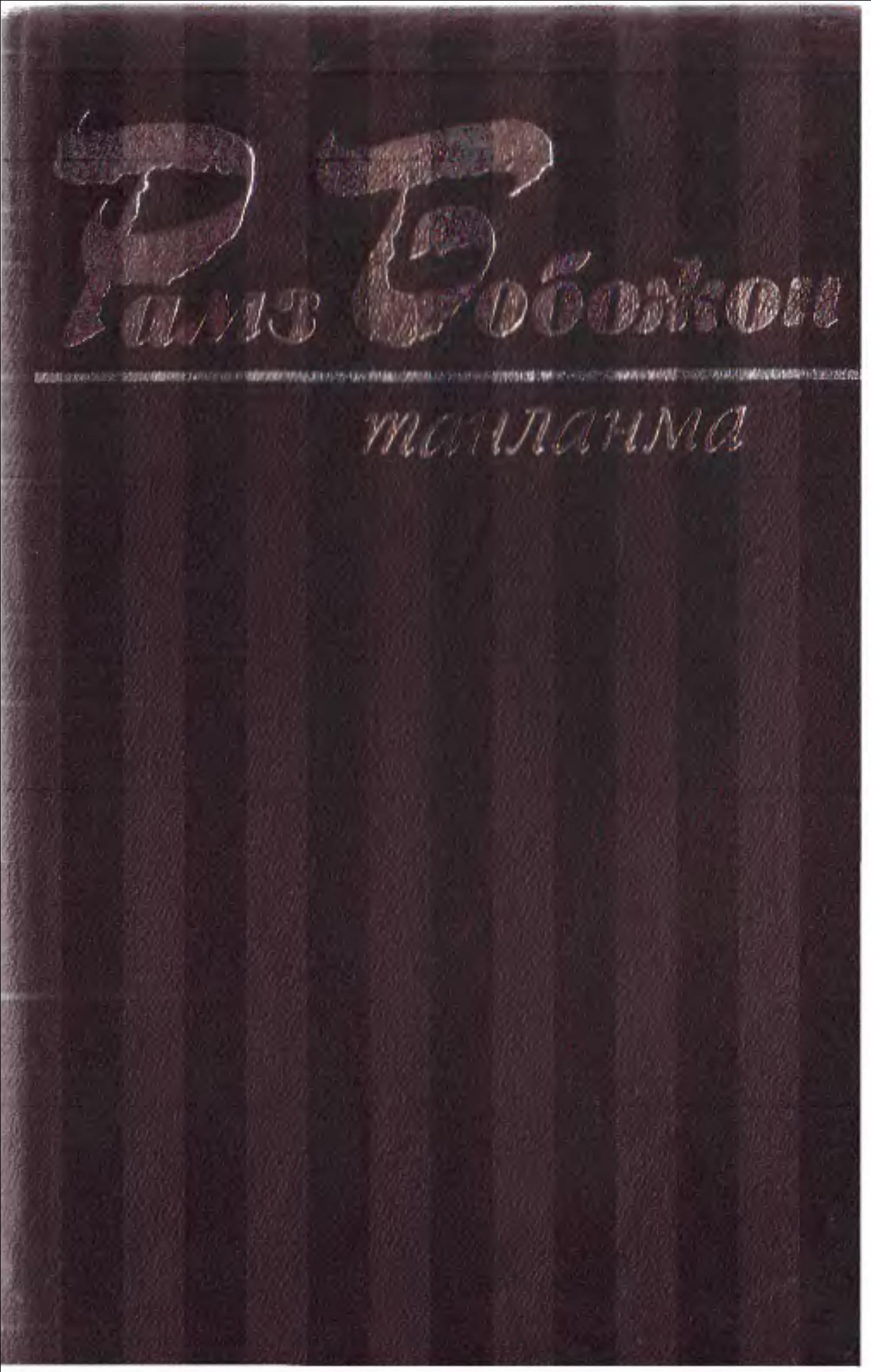 Танланма Иккинчи жилд