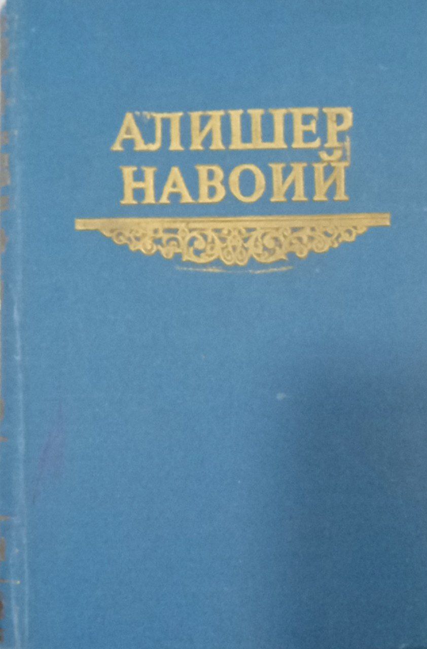 МУКАММАЛ АСАРЛАР ТЎПЛАМИ. Ўн иккинчи том. ЛИСОНУТ-ТАЙР