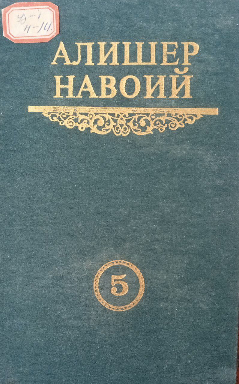 Хазойин ул-маоний: Бадоеъ ул-васат МУКАММАЛ АСАРЛАР ТУПЛАМИ.5-том