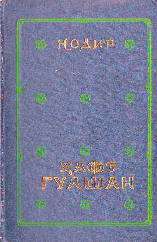 Ҳафт гулшан  (етти гулшан)