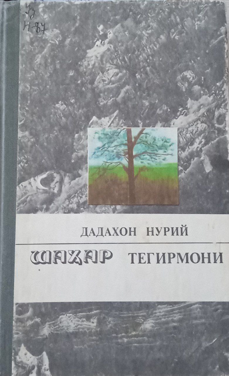 Шаҳар тегирмони, қисса ҳикоялар