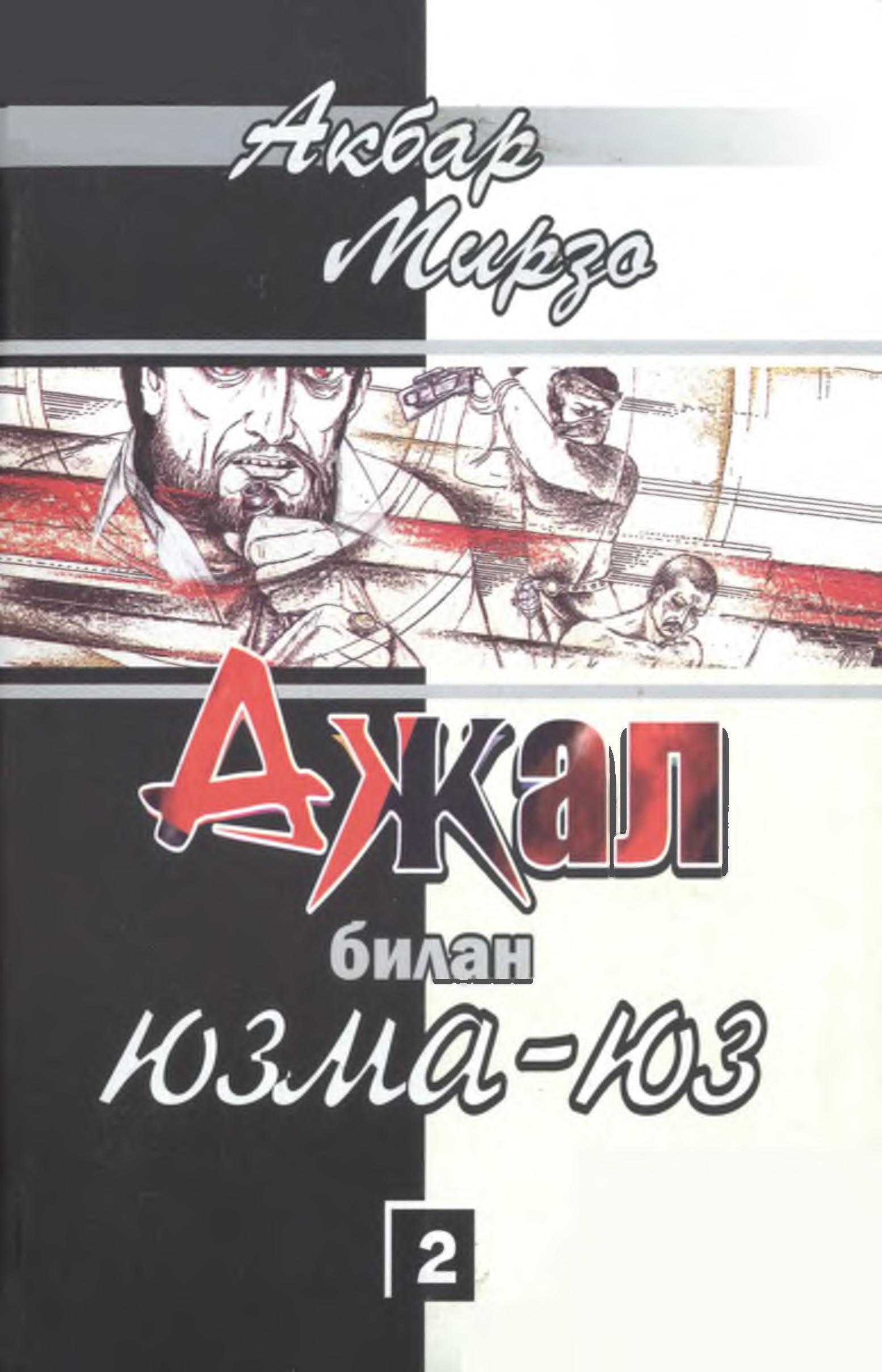 Ажал билан юзма-юз