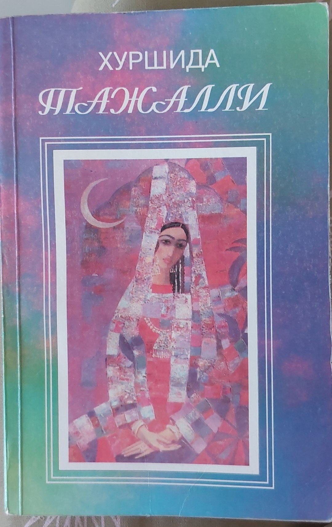 Тажалли