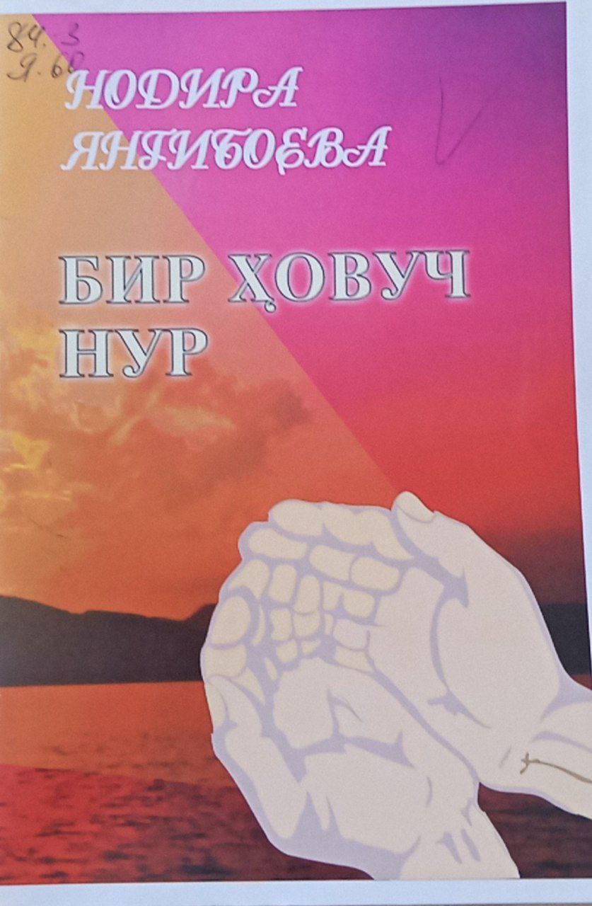 Бир ҳовуч нур