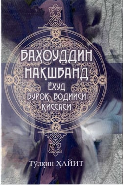 Баҳоуддин нақшбанд ёхуд Буроқ водийси