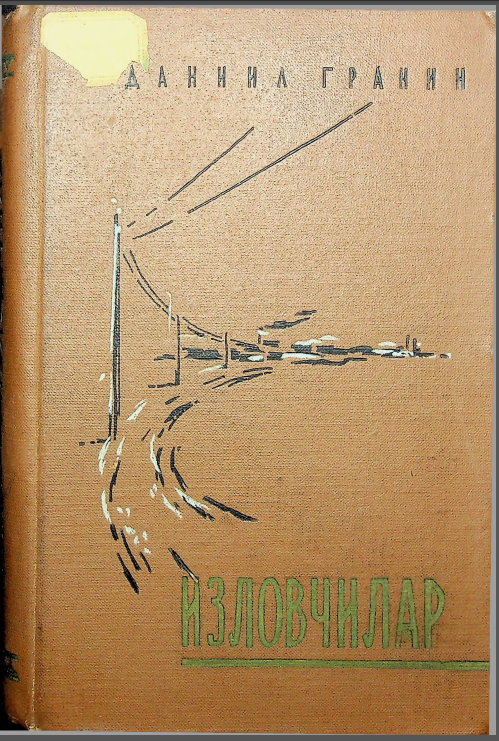 Изловчилар