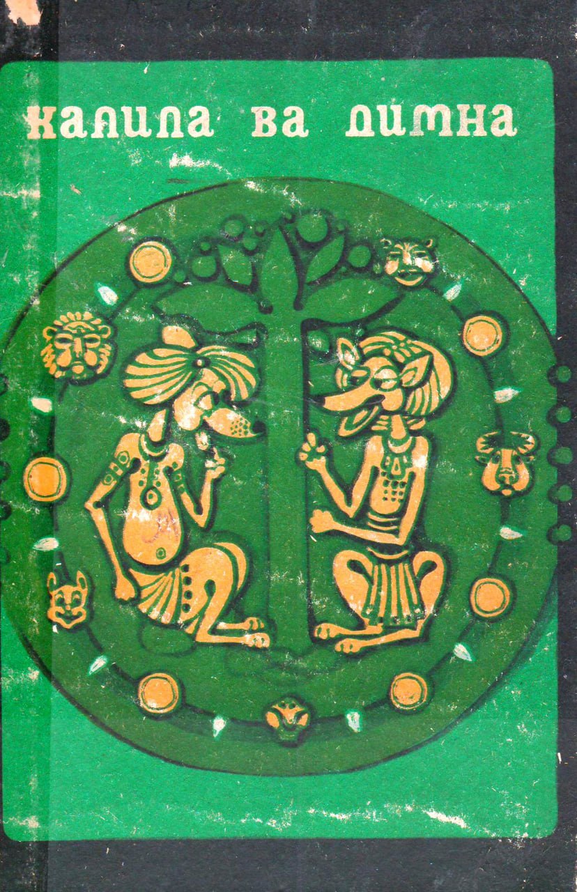 Калила ва димна