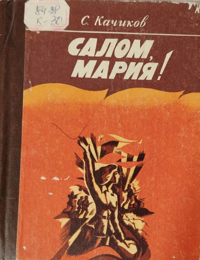 Салом, Мария!