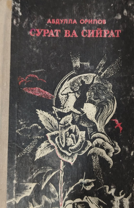 Сурат ва сийрат