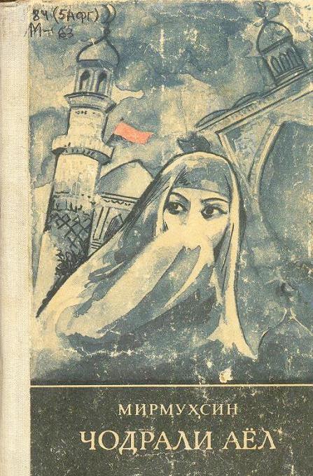 Чодрали аёл