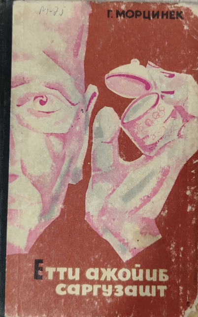 Етти ажойиб саргузашт