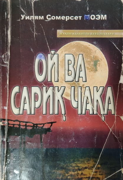 Ой ва сариқ чақа