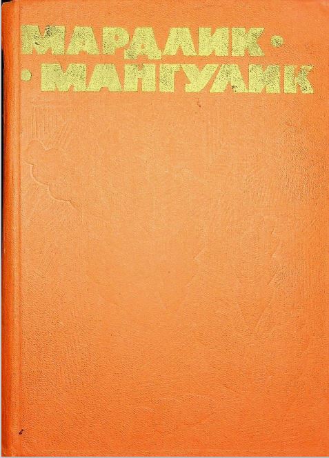 Мардлик мангулик