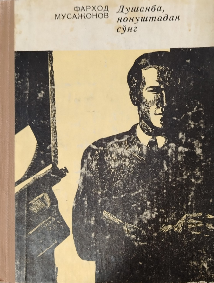 Душанба, нонуштадан сўнг