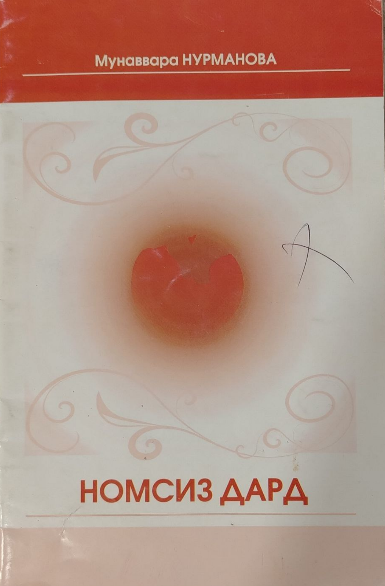 Номсиз дард