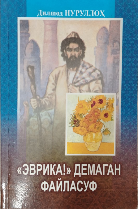 "Эврика!" демаган файласуф