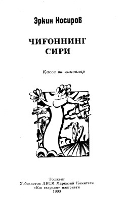 Чиғоннинг сири