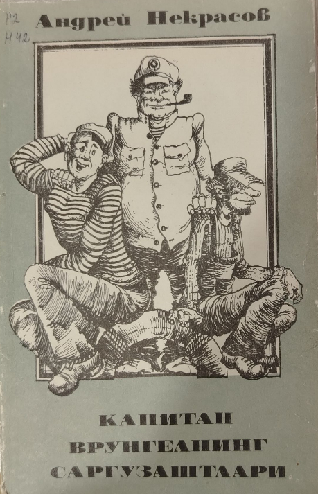 Капитан Врунгелнинг саргузаштлари