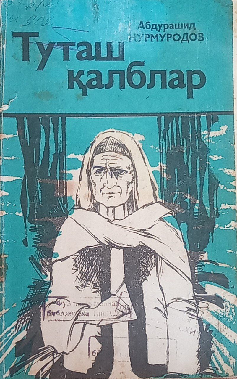 Туташ қалблар