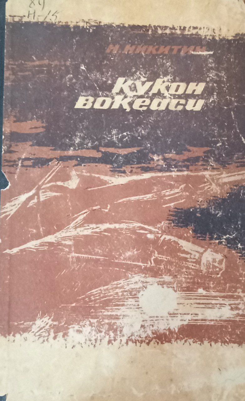 Қўқон воқеаси.(роман)