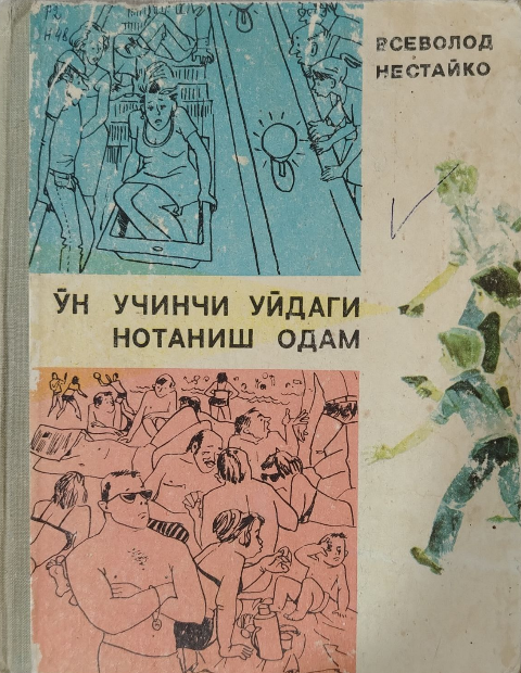 Ўн учинчи уйдаги нотаниш одам