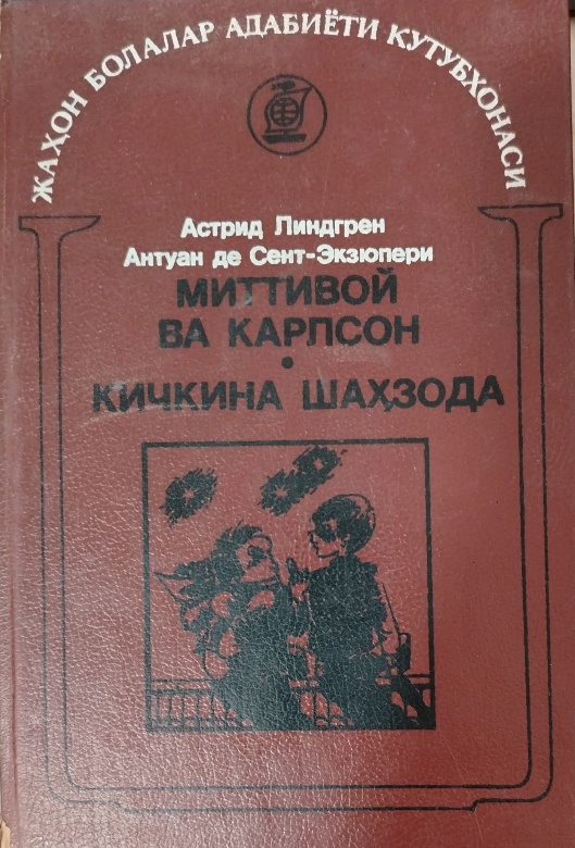 Миттивой ва Карлсон. Кичкина Шаҳзода