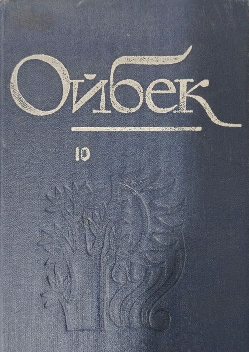 Асарлар. Ўн томлик. Ўнинчи том